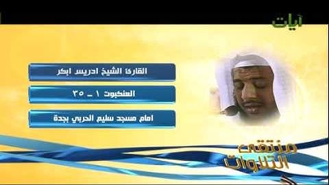 منتقى التلاوات الشيخ إدريس بكر سورة العنكبوت