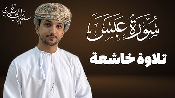 سورة عبس كاملة | القارئ سالم البوسعيدي | #عمان #اكسبلور #القرآن_الكريم #قران_كريم #quran #قرآن