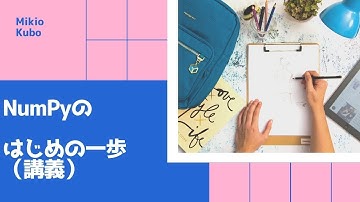 NumPyのはじめの一歩