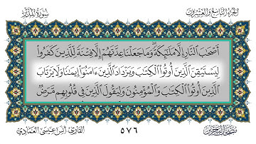 سورة المدثر القارئ أنس العمادي