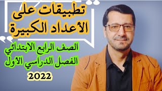 حصريا رياضيات الصف الرابع الابتدائي | المنهج الجديد 2022 | تطبيقات على الأعداد الكبيرة | درس 2