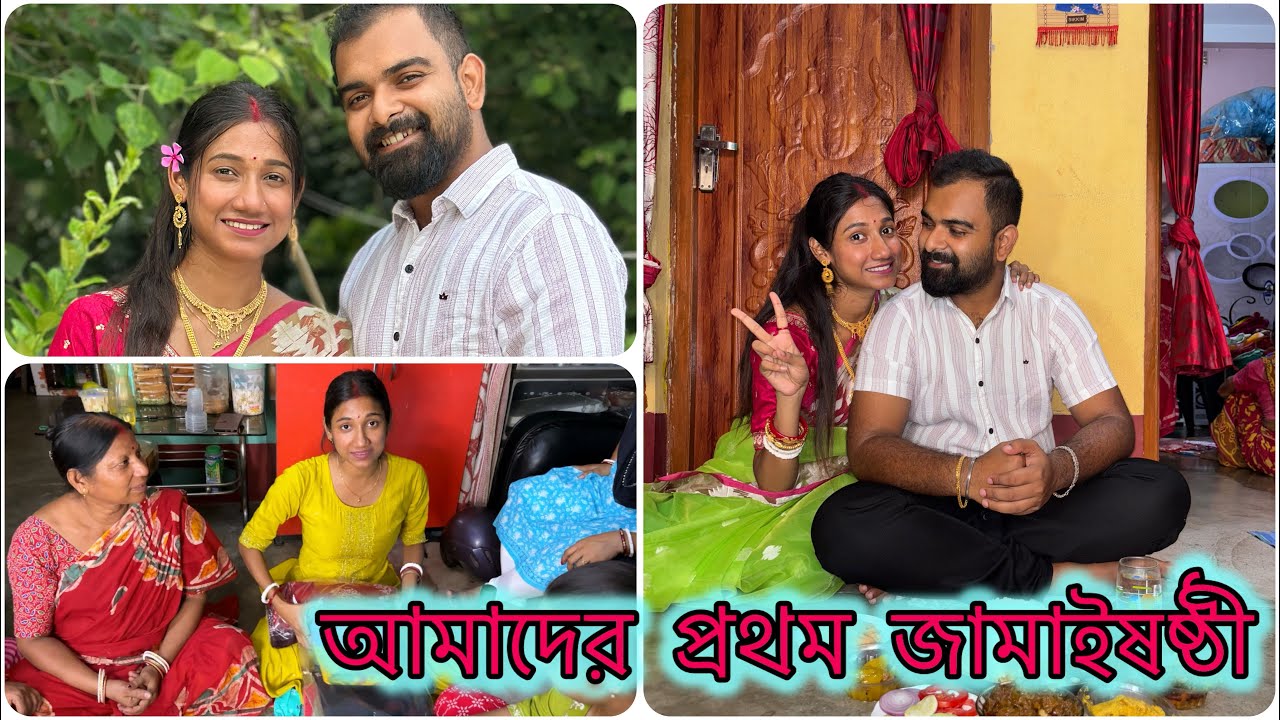 আমাদের প্রথম জামাইষষ্ঠী🧿জামাইষষ্ঠীতে স্পেশাল কি কি হল সারাদিন🥰 