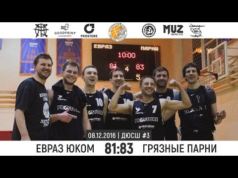08.12.16 | ХАЙЛАЙТЫ | Евраз Юком - Грязные парни| 81:83|