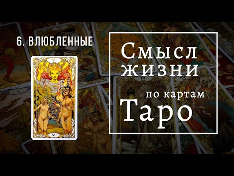 ВЛЮБЛЕННЫЕ / Смысл жизни по картам Таро #6 / Школа Таро пана Романа