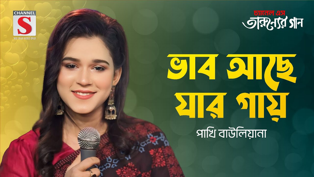 ভাব আছে যার গায় | Vab Ache Jar Gay | Pakhi Bauliana | Channel S Music Hour | New Song 2024