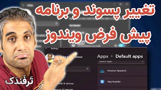 تغییر برنامه و پسوندهای پیش فرض در ویندوز 10 و 11