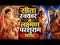 LIVE //सीता स्वयंवर परशुराम लक्ष्मण संवाद और राजाओं का भय //Sheeta swamber laxman parasiram sambad//