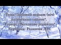 Тема:&quot;Зимовий пейзаж (ніч) з північним сяйвом&quot;. Гурток&quot;Веселкове зернятко&quot;, керівник: Розанова Л.П.