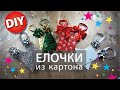 НОВОГОДНИЕ ИДЕИ ✵  УКРАШЕНИЯ СВОИМИ РУКАМИ ✵Светлана Бисярина