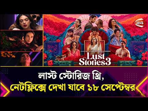 লাস্ট স্টোরিজ থ্রি, নেটফ্লিক্সে দেখা যাবে ১৮ সেপ্টেম্বর | Lust Stories 3 | Channel 24