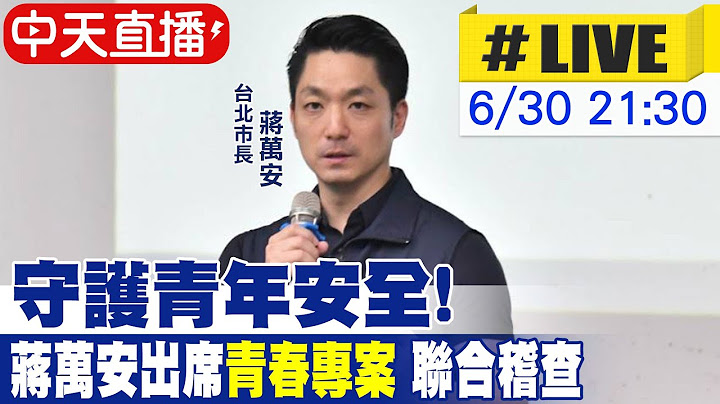 【中天直播#LIVE】守護青年安全!  蔣萬安出席"青春專案" 聯合稽查20250630 @中天新聞CtiNews