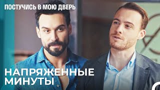 Бизнес Встреча Серкана И Эфе - Постучись В Мою Дверь 53 Эпизод