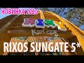 Новинка сезона Rixy Kids Club в отеле Rixos Sungate 5* Кемер Турция Turkey Kemer ,  Все для детей