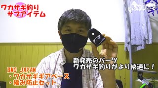 リールデッキの微調整が超簡単に！新発売のBMOワカサギギアベース。