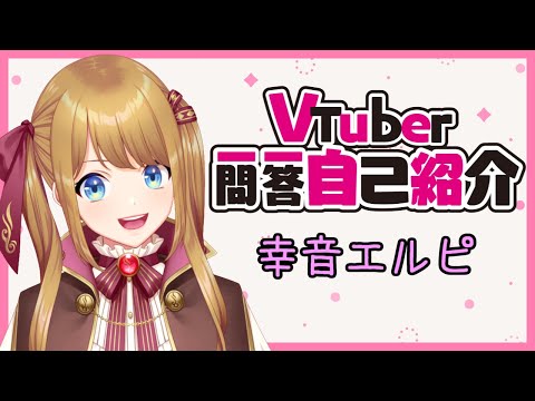 【自己紹介】VTuber一問一答自己紹介やってみたよっ！【幸音エルピ/新人VTuber】