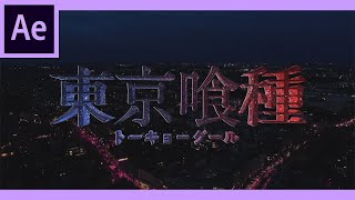 東京喰種のロゴアニメーションの作り方【After Effects チュートリアル】