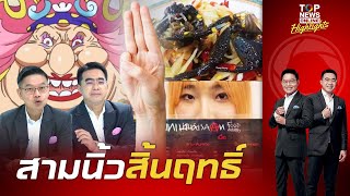 "กนก-ธีระ" สังเวช "ร้านอาหาร 3 นิ้ว" พังไม่เป็นท่าเอาชีวิตไปแขวนกับการเมือง | TOPNEWSTV