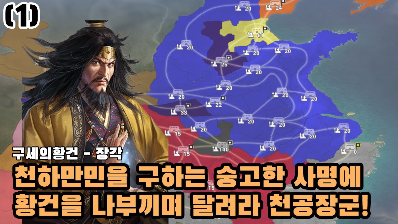 [Live] [구세의황건 - 장각] 랜덤 전법 장착한 장각으로 헌제 구하기 [롵장군 삼국지12pk 와룡특기] - YouTube