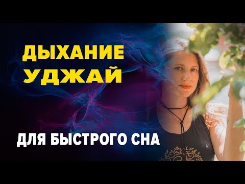 Видео: 9 дыхательных упражнений для сна: методы, которые работают