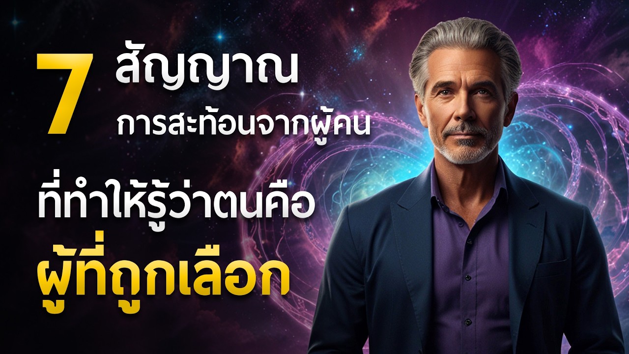 7 สัญญาณการสะท้อนจากผู้คน ที่ทำให้รู้ว่าตนคือ 