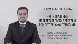 Региональные просветительские ресурсы рождественской тематики. Бардаков А.В.