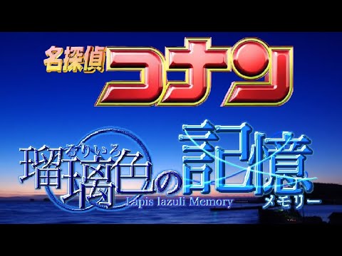 【架空】劇場版名探偵コナン  瑠璃色の記憶  オープニング