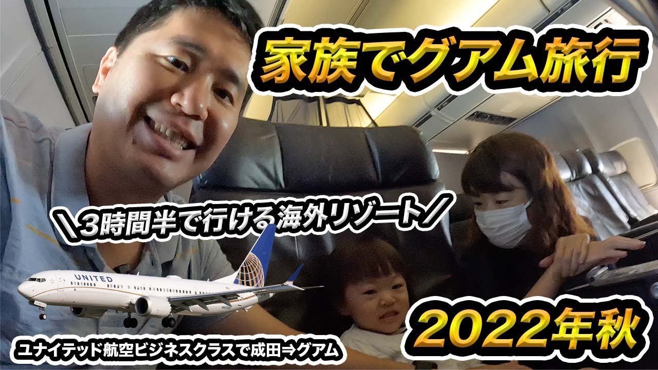 家族で秋のグアム旅行！ユナイテッド航空ビジネスクラス（成田⇒グアム）搭乗記