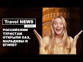 Travel NEWS: РОССИЯ ЛЕТИТ В ОАЭ, МАЛЬДИВЫ И ЕГИПЕТ / ПРАВИЛА ВЪЕЗДА В ЭТИ СТРАНЫ