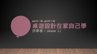 【桌遊應用實務講座】桌遊設計在家自己學 分享人： Jesse Li