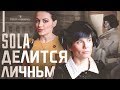 Олеся Кудрявцева в гримёрке у Солы Моновой. Захватывающее интервью во время преображения.