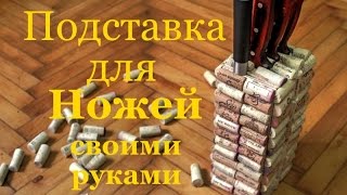 подставка для кухонных ножей своими руками(, 2016-07-11T17:37:35.000Z)