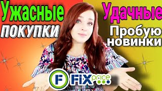 ФИКС ПРАЙС 💥 ПОКУПКИ КЛАССНЫЕ И УЖАСНЫЕ ▶️ ЧТО СТОИТ ПОКУПАТЬ ИЗ НОВИНОК