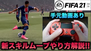 【FIFA21】新スキルムーブやり方解説！手元動画あり【たいぽんげーむず】