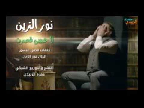 نور الزين لا ياحبيبي قصرت