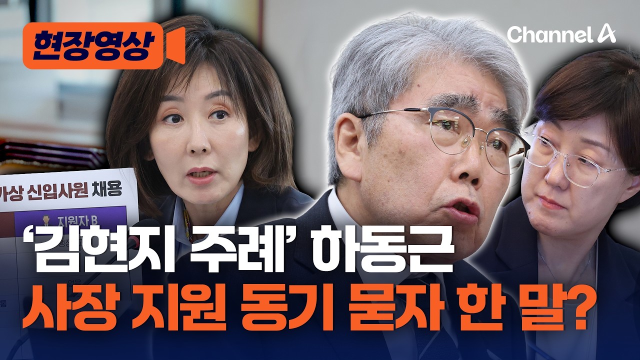 '김현지 주례' 하동근 지역난방공사 사장… 국감서 "특별한 관계는 없다" [현장영상] / 채널A