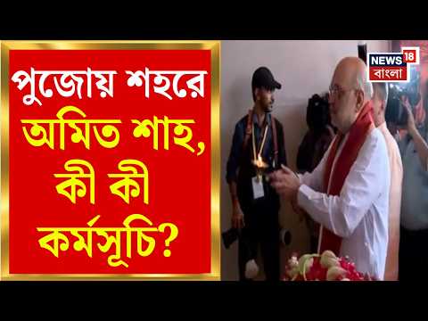 Amit Shah News | সপ্তমীর বিকেলে শহরে স্বরাষ্ট্রমন্ত্রী, Belur Math-এ পুজো ও অঞ্জলি | Bangla News