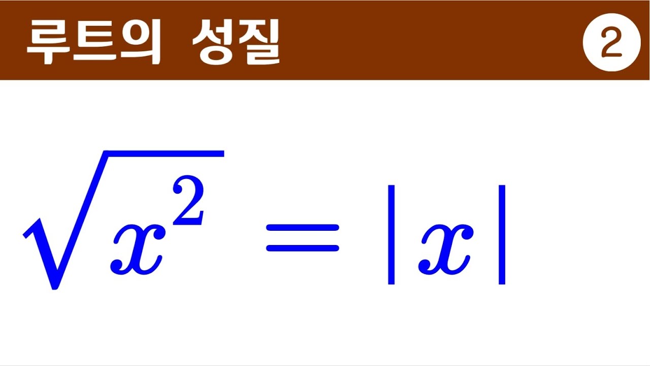 제곱근의 성질 / 제곱근 계산 - YouTube