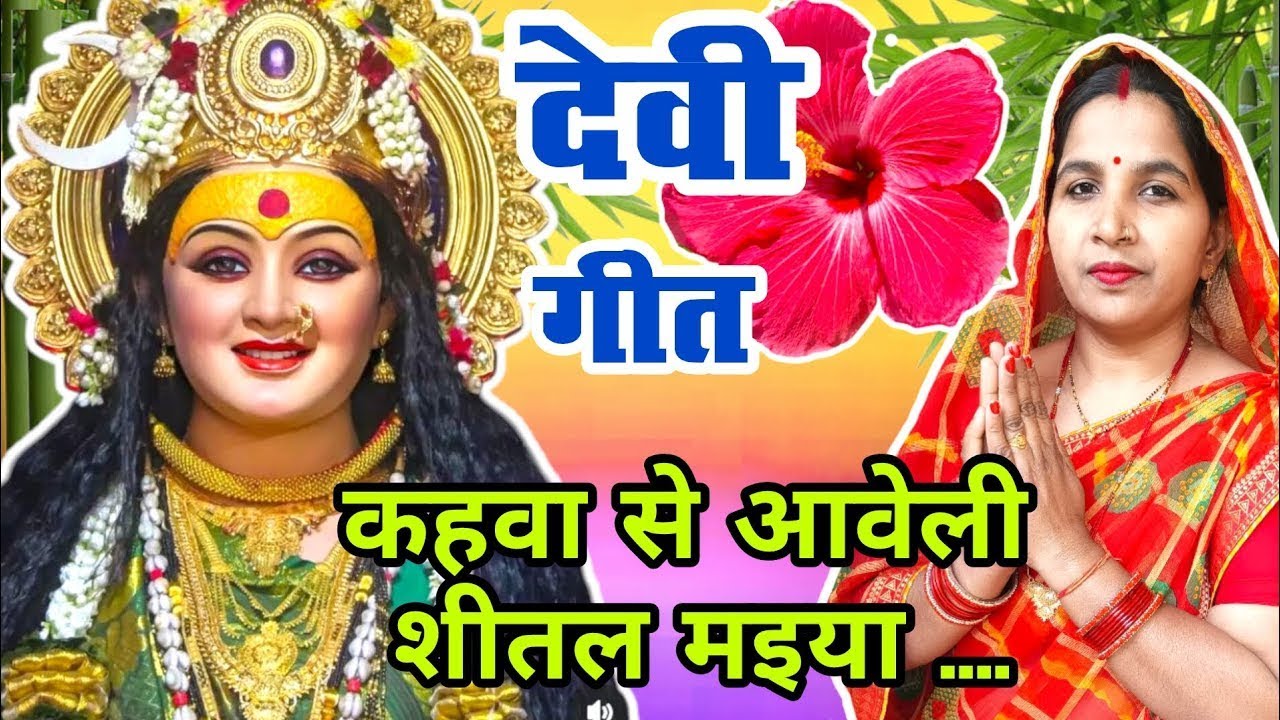 #videoदेवी गीत/devi geet||कहवा से आवेली शीतल मइया/kahawa sae aaweli sital maiya||#viral #treanding