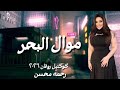 ميكس الأحزان و الموال موال البحر رحمه محسن ترند 2026 كوكتيل روقان لعشاق الحظ ترند تيك توك 
