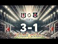 ملخص مباراة بشكتاش وهاتاى سبور الدورى التركى الجوله 33