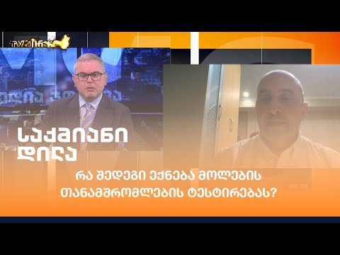 რა შედეგი ექნება მოლების თანამშრომლების ტესტირებას? - გიორგი კამკამიძე საქმიან დილაში