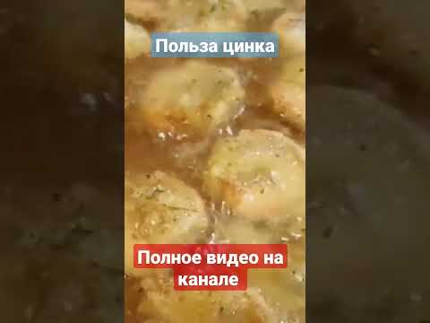 Польза цинка | цинк | Продукты с высоким содержанием цинка #цинк