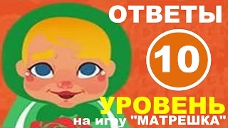 Игра МАТРЕШКА уровень 10 | Если бы к вам в гости пришел Винни-Пух, чем бы Вы его угощали? Игра МАТРЕШКА уровень 10 | Если бы к вам в гости пришел Винни-Пух, чем бы Вы его угощали?