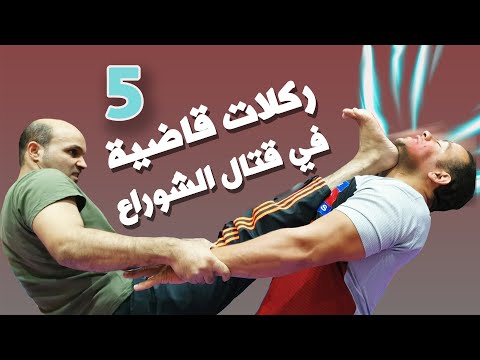  ركلات قاضية في القتال الشوراع      