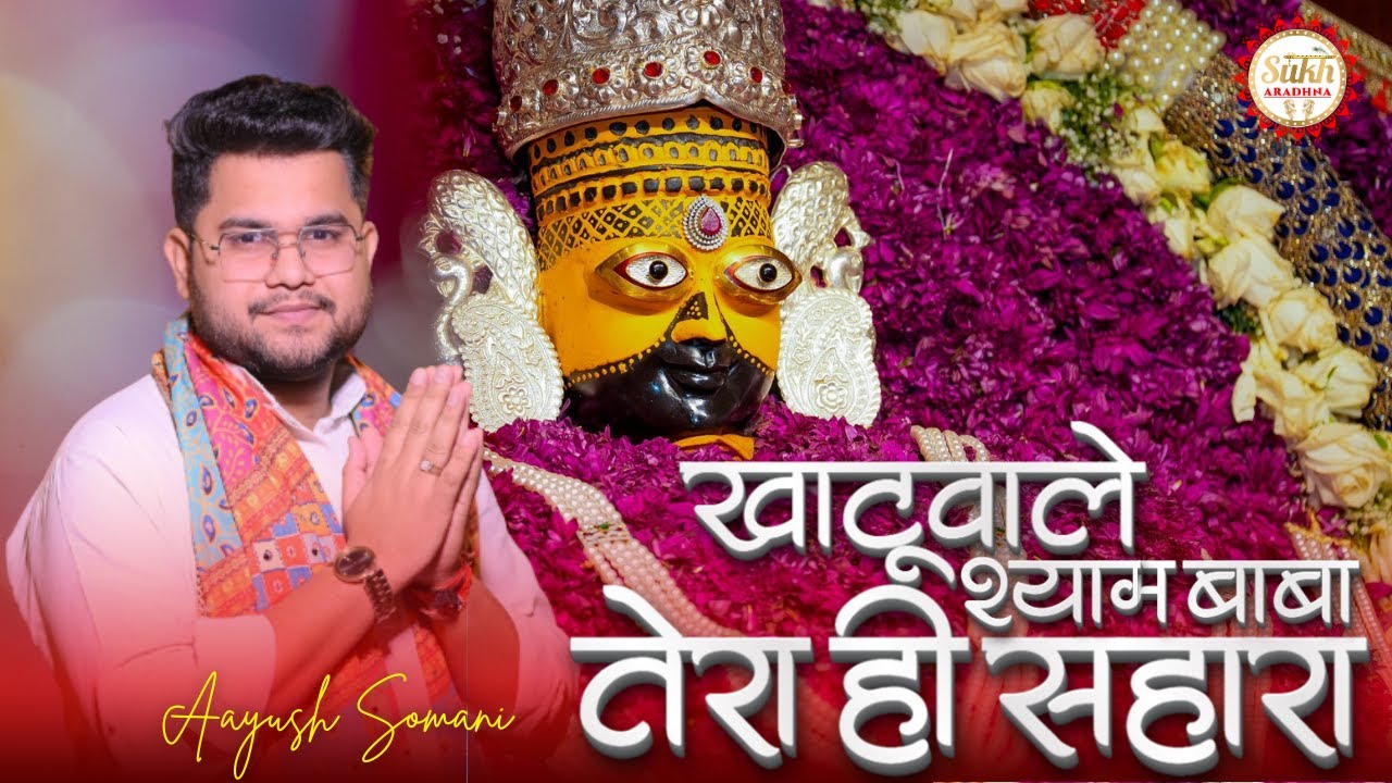 नए साल की शुरुआत बाबा श्याम के साथ ~ खाटूवाले श्याम बाबा तेरा ही सहारा !! Aayush Somani Bhajan 2026