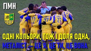 У нашім серці МЕТАЛІСТ! - ТНМК - Гімн харківського футбольного клубу