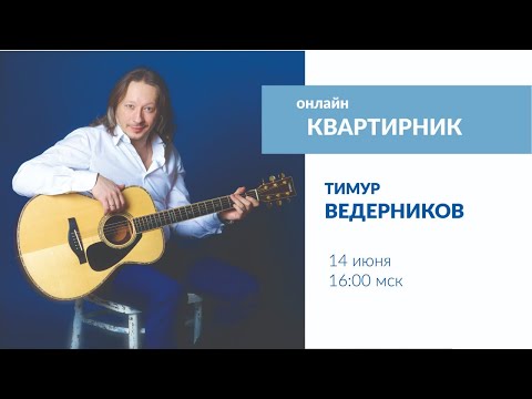 Бейне: Тимур Ведерников: өмірбаяны, шығармашылық, мансап, жеке өмір