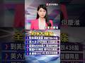 川普與美中貿易政策