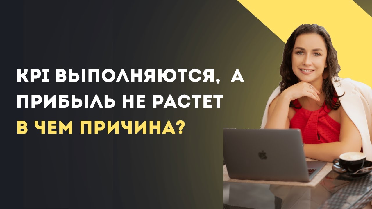 KPI выполняются, а прибыль не растёт — в чём причина?