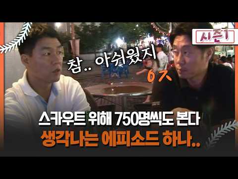 [불타는 그라운드 시즌1] 스카우트 위해 750명씩도 본다 생각나는 에피소드 하나..